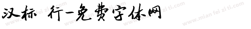 汉标 行字体转换